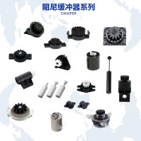 阻尼緩沖器系列